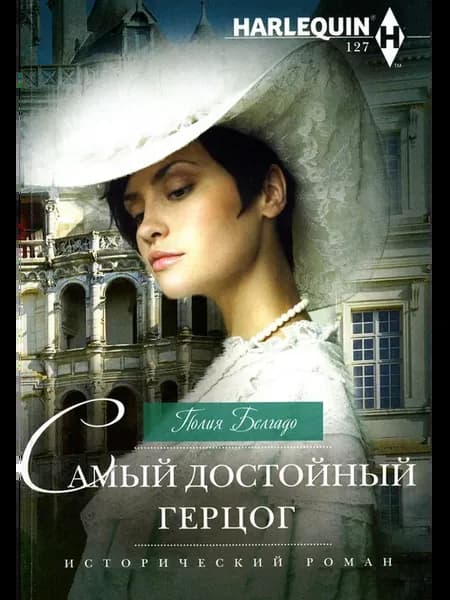 Самый достойный герцог роман