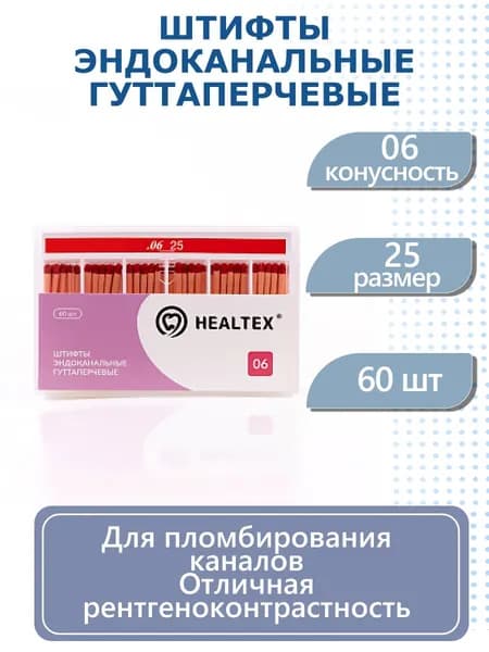 Штифты эндоканальные гуттаперчевые Healtex, конусность 06, размер 25, 60 шт