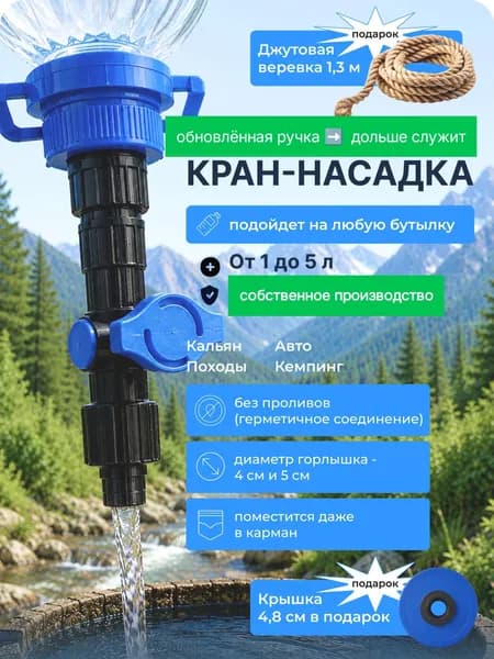 Кран-насадка на бутылку 5л, туристический рукомойник для похода, кейтеринга, пикника, кемпинга, дачи, гаража, авто, кальяна, рыбалки и охоты