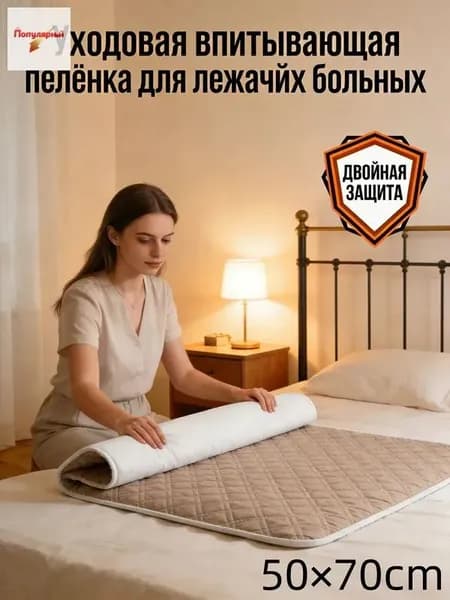 Уходовая впитывающая пелёнка для лежачих больных