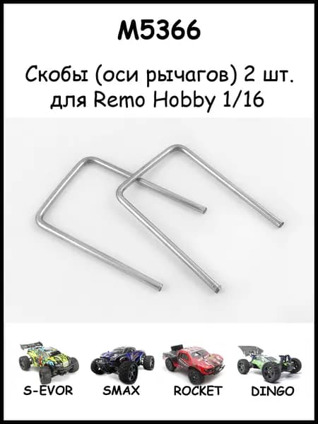 Скобы крепления рычагов для Remo Hobby 1/16, Smax, S-Evor, Rocket, Dingo M5366