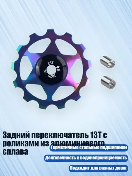 Задний переключатель 13T с роликами из алюминиевого сплава, Ослепительные цвета