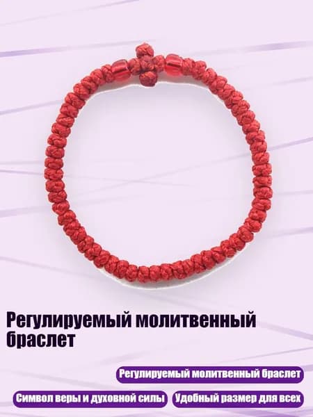 Регулируемый молитвенный браслет, 16 красных бусин