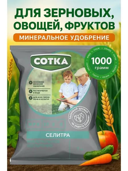 Удобрение минеральное Селитра 1кг для рассады овощей для внесения в почву при перекопке