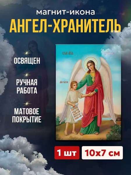 Икона-магнит Ангел Хранитель с душой, 7*10 см