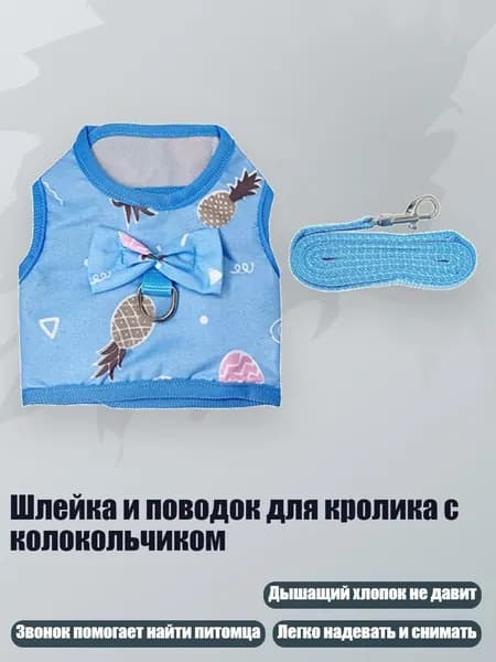 Шлейка и поводок для кролика с колокольчиком, - S - Голубой ананас