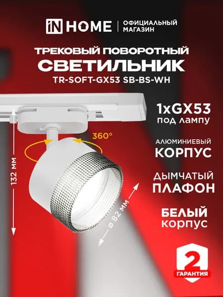 Светильник трековый TR-SOFT-GX53 SB-BS-WH под GX53 дымчатый плафон, белый IN HOME