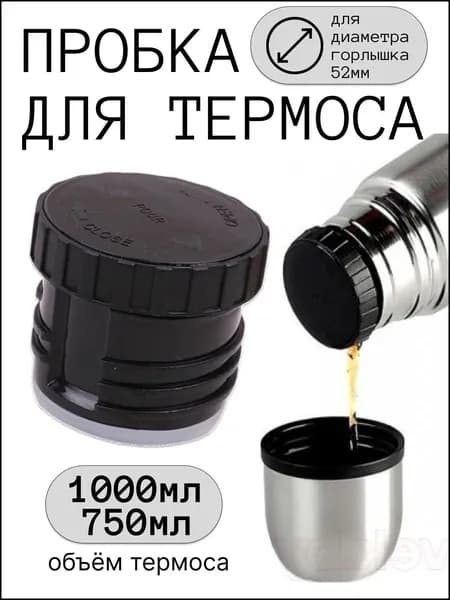 Пробка для термоса