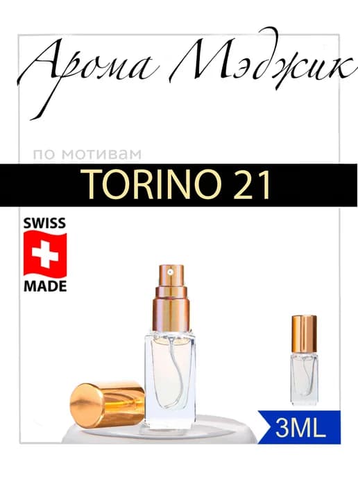 Духи Torino21