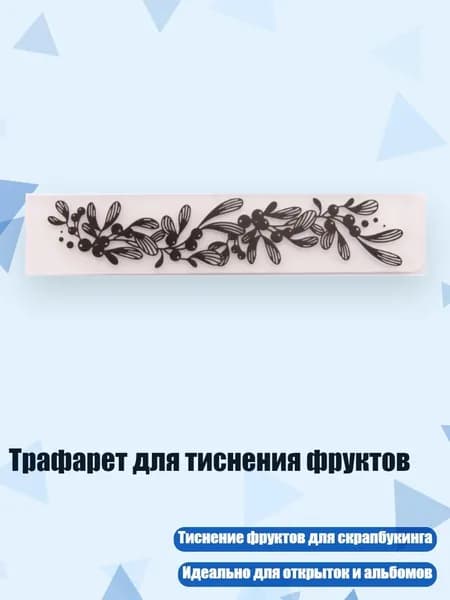 Трафарет для тиснения фруктов, Четкий