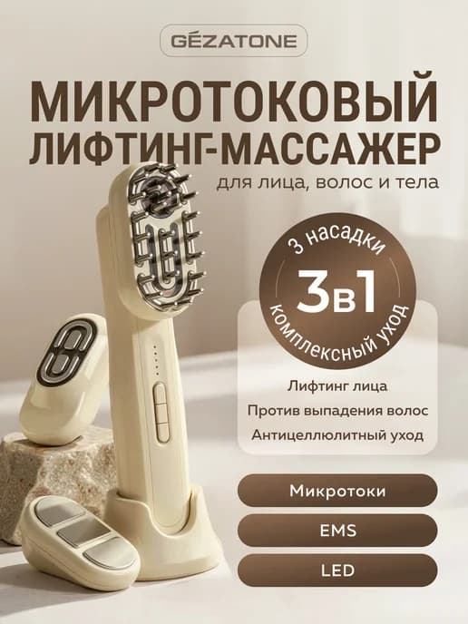 Микротоковый EMS массажер для волос, лица и тела HS590