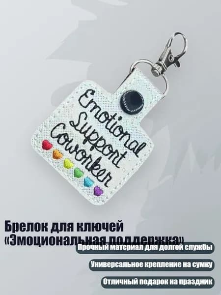 Брелок для ключей Эмоциональная поддержка , - 1