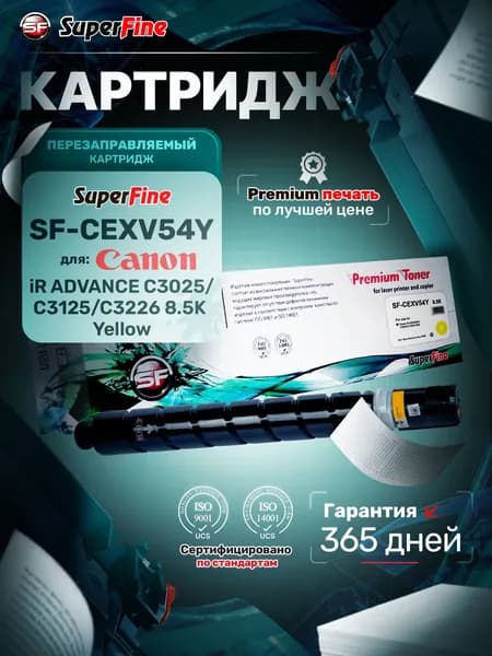 Картридж SuperFine SF-C-EXV54Y для Canon iR ADVANCE C3025/C3125/C3226 8.5k Yellow