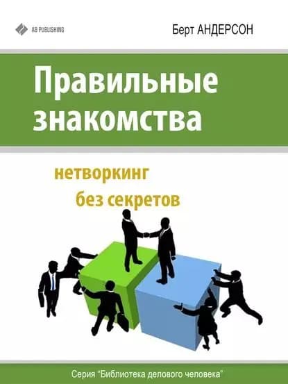 Правильные знакомства. Нетворкинг без секретов | Андерсон Берт | Электронная книга