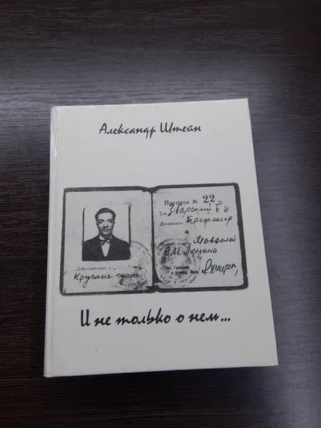 И не только о нем.Александр Штейн