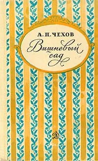 Вишневый сад | Чехов Антон Павлович