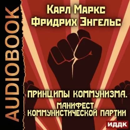 Принципы коммунизма. Манифест Коммунистической партии | Маркс Карл, Энгельс Фридрих | Электронная аудиокнига