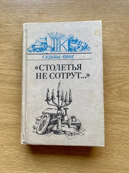 Столетья не сотрут. Судьбы книг | Анастасьев Николай Аркадьевич | Книга б/у