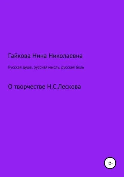 Русская душа, русская мысль, русская боль | Гайкова Нина Николаевна | Электронная книга