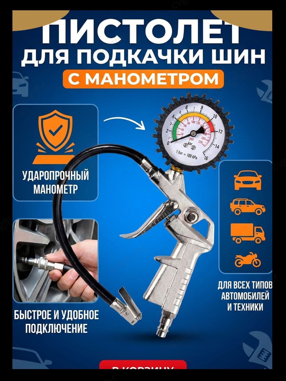Пистолет для подкачки шин, 1 шт.