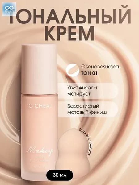 Тональный крем 2в1 O'Cheal, тон 01 Слоновая кость, Консилер для лица со спонжем