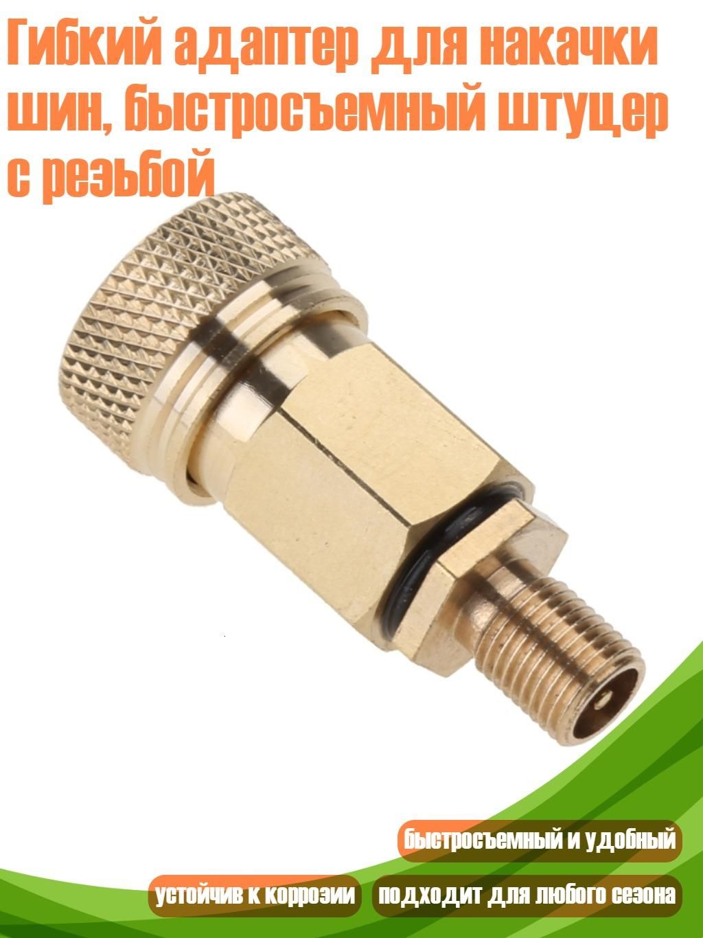 Гибкий адаптер для накачки шин, быстросъемный штуцер с резьбой, - 1