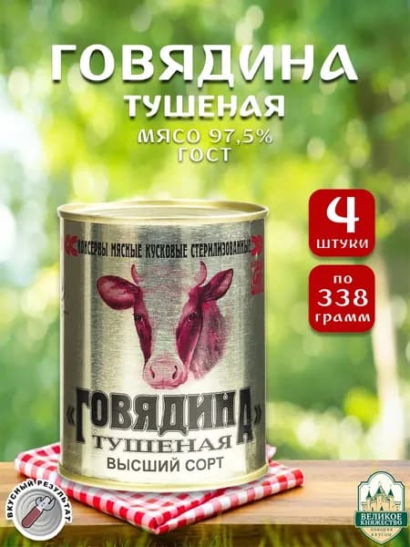 Говядина тушеная ГОСТ Калинкович, 338 г х 4 шт