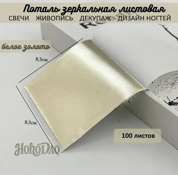 Поталь зеркальная листовая БЕЛОЕ ЗОЛОТО 100 листов