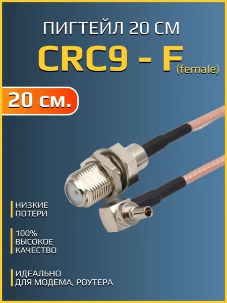 Пигтейл - переходник CRC9 - F-female, для подключения внешней антенны к 3G/4G модемам, мобильным роутерам. Антенна для сотового сигнала