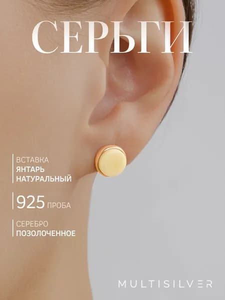 Серьги женские MultiSilver янтарь, украшения ювелирные, с камнями, с натуральным янтарем молочным, гвоздики, пусеты, круглые, позолоченное серебро 925 пробы под золото