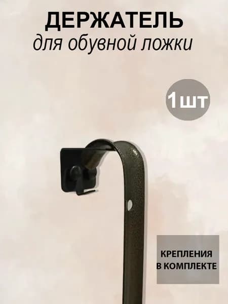Держатель обувной ложки с 1 крючком - настенный
