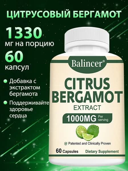 Экстракт бергамота 1000 мг, органическая добавка для снижения уровня холестерина - 60 капсул