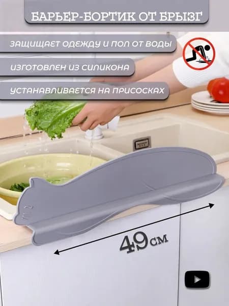 Бортик от брызг для раковины