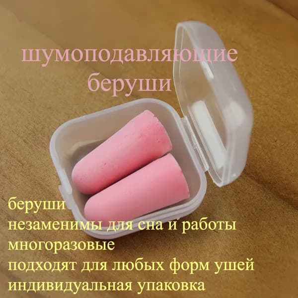 Пенопластовые беруши для сна и учебы, шумоизоляционные