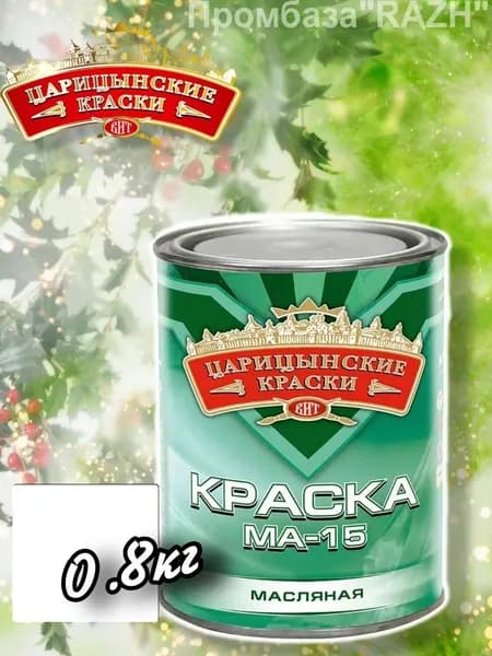 Краска масляная МА-15 (белая), 0,8 кг."Царицынские краски"