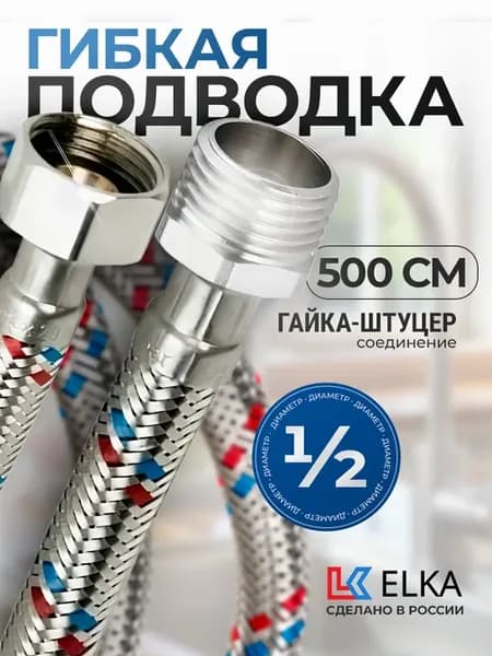 Гибкая подводка для воды 1 2" гайка-штуцер 5 метра