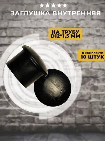 Заглушка внутренняя D 12мм, 10 шт