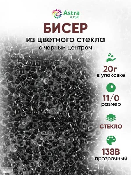 Бисер некалиброванный круглый, 11/0, 20 г, 138B прозрачный с черным центром, Astra&Craft