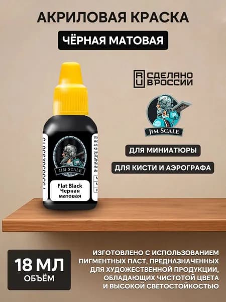 01.062 Jim Scale Краска под аэрограф цвет Flat Black (Черная матовая)