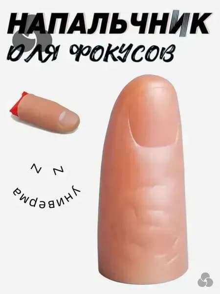 Резиновый палец для фокусов с платком, набор для иллюзий и волшебных трюков, профессиональный реквизит для начинающих магов, телесный цвет