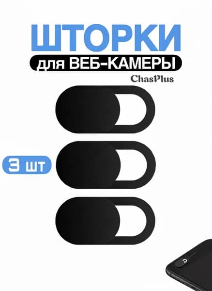 Шторка для веб-камеры универсальная / Цвет черный, 3 шт