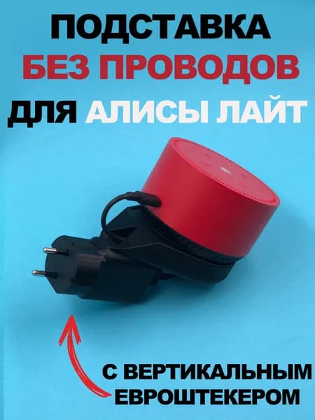 Держатель подставка Яндекс Алиса Лайт вертикальный