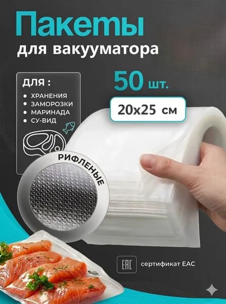 Пакеты для вакууматора рифленые, для хранения и заморозки продуктов, прозрачные 20х25 50 штук