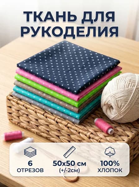 Бязь ткань для шитья, рукоделия,пэчворка Домтекс35 набор из 6 отрезов 50*50 см (звездочки)