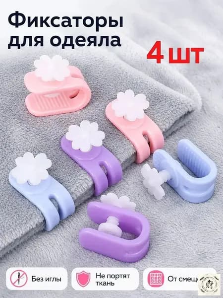 Фиксаторы для одеяла и пододеяльника без иглы, зажимы для постельного белья, клипсы от смещения одеяла, держатели для простыни и пледа, цветок, 4 шт.