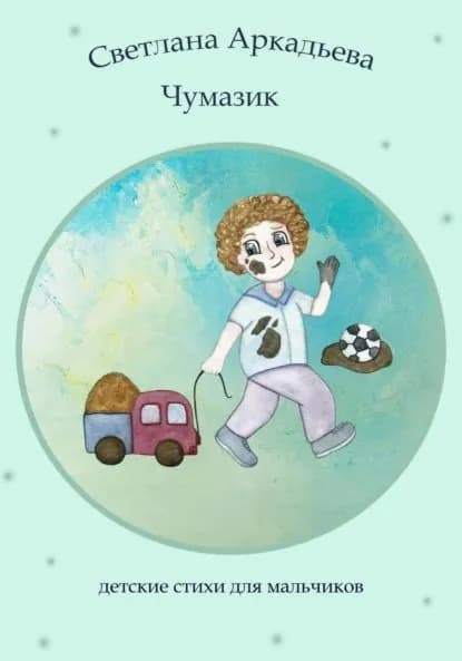 Чумазик. Детские стихи для мальчиков | Аркадьева Светлана | Электронная книга