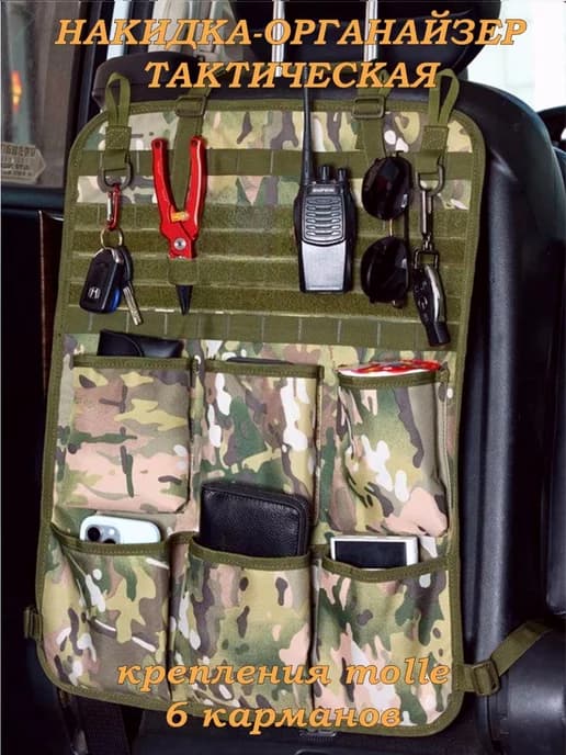 Автомобильный органайзер на сиденье авто с molle 6 карманами