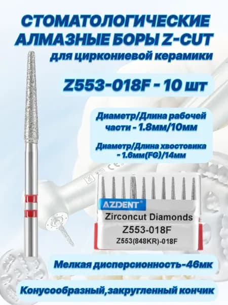 Стоматологические алмазные боры серии Z-CUT для циркониевой керамики - Z553-018F,ISO-Z553(848KR)-018F,(FG-1.6),10шт.