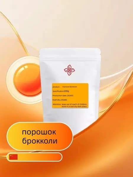 высококачественной 99% пыльцы брокколи 200 г