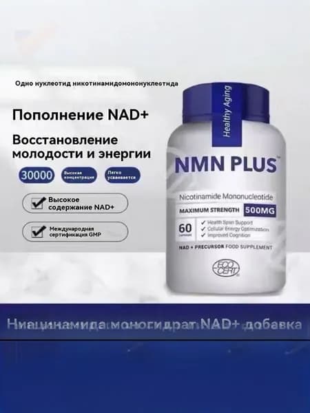 NMN PLUS Nicotinamide Mononucleotide 500MG, 60 капсул из США
